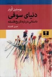 کتاب  دنیای سوفی - (داستانی درباره تاریخ فلسفه) نشر نیلوفر
