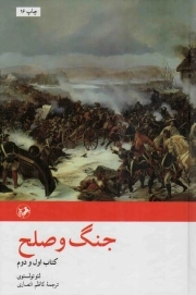 کتاب  جنگ و صلح - (دوره دو جلدی) نشر امیر کبیر