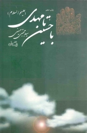 با حسین تا مهدی علیهم السلام