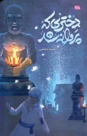 کتاب  دختری که پروانه شد (داستان های نوجوانان فارسی) نشر قبسات (مهرستان)