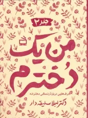 کتاب  من یک دخترم ج02 - (حرف هایی درباره زندگی دخترانه) نشر موسسه فرهنگی مدرسه برهان