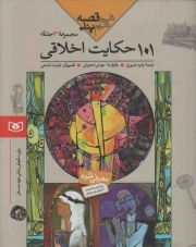 کتاب  هم قصه، هم پند - (سه جلد در یک مجلد) (101 حکایت اخلاقی) نشر قدیانی