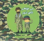 می خواهم تکاور شوم - (داستان فارسی)