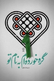 کتاب  گره خورده ام به نام تو - (رمان) نشر عهد مانا