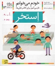 کتاب  استخر - خودم می خوانم 13 (فارسی آموز برای کلاس اولی ها) نشر افق