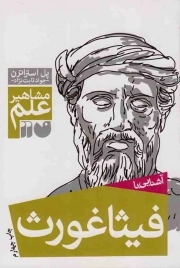 کتاب  آشنایی با فیثاغورث - مشاهیر علم نشر ذکر