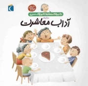 درباره آداب معاشرت - دایره المعارف کوچک من