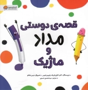 قصه دوستی مداد و ماژیک