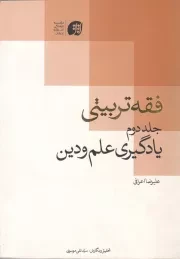 کتاب  فقه تربیتی ج02 - یادگیری علم و دین نشر موسسه فرهنگی هنری اشراق و عرفان