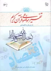 کتاب  تفسیر موضوعی قرآن کریم با رویکرد اقتصادی - (امیر خادم علیزاده) نشر دفتر نشر معارف