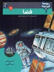 کتاب  فضا - بچه ها این چیه؟ (دانستنی های جالب درباره کیهان) نشر محراب قلم