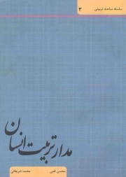 مدار تربیت انسان - سلسله مباحث تربیتی 03