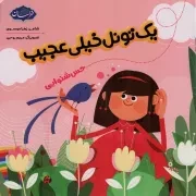 کتاب  یک تونل خیلی عجیب - (حس شنوایی) نشر موسسه فرهنگی هنری خراسان