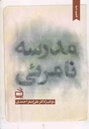 کتاب  مدرسه نامرئی نشر موسسه فرهنگی مدرسه برهان