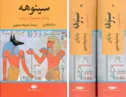 کتاب  سینوهه، پزشک مخصوص فرعون - (دوره دو جلدی) نشر نگاه