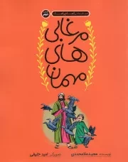 کتاب  مرغابی های مهمان - قصه زندگی امام رضا علیه السلام ج02 نشر به نشر