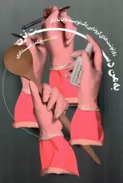 کتاب  به من دست نزن - (روزنوشت های کرونایی یک نویسنده خانه دار) نشر شهید کاظمی