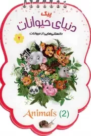 کتاب  پیک دنیای حیوانات ج02 - (دانستنی هایی از حیوانات) (سیمی) نشر جامعه القرآن کریم