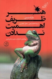 هنر ظریف اهمیت ندادن - (رویکردی نامتعارف به خوب زندگی کردن)