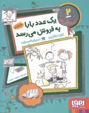 کتاب  یک عدد بابا به فروش می رسد - فروشی ها 02 نشر هوپا
