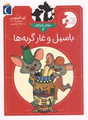 کتاب  باسیل و غار گربه ها - موش کارآگاه 02 نشر محراب قلم