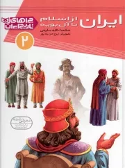 کتاب  ایران از اسلام تا آل بویه - چراهای تاریخ ایران 02 نشر قدیانی