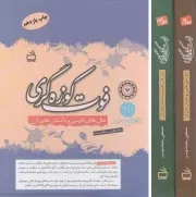 کتاب  فوت کوزه گری - (دوره دو جلدی قابدار) (مثل های فارسی و داستان های آن) نشر موسسه فرهنگی مدرسه برهان