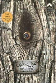 غول مدفون - (داستان انگلیسی)