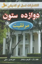 کتاب  دوازده ستون موفقیت نشر نسل نو اندیش