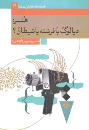 هنر؛ دیالوگ با فرشته یا شیطان؟ - مجموعه گفتار طرحی برای فردا 14