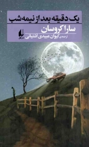 کتاب  یک دقیقه بعد از نیمه شب - رمان جوان 11 نشر افق