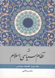 کتاب  فقه نظام سیاسی اسلام ج02 - فلسفه سیاسی نشر دفتر نشر معارف