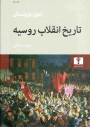 تاریخ انقلاب روسیه