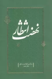 کتاب  نهضت انتظار - مکتب انقلاب اسلامی 10 نشر دفتر نشر معارف