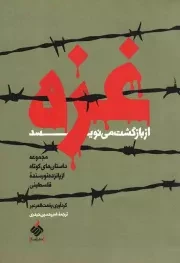 کتاب  غزه از بازگشت می نویسد - (مجموعه داستان های کوتاه از پانزده نویسنده فلسطینی) نشر آرما