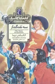 کتاب  سه تفنگدار - کتابخانه کلاسیک نشر محراب قلم