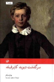 سرگذشت دیوید کاپرفیلد - (داستان انگلیسی)