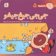 جی جی جیغ جیغو - فسقلی ها 05 (برای پیش دبستانی ها و سال های اول و دوم)