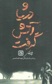 کتاب  و دریا آتش گرفت - (بر اساس داستان زندگی شهید محمد اویسی) نشر کتاب جمکران