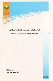 کتاب  درآمدی بر چیستی فلسفه اسلامی - (گفت و گو با جمعی از اساتید حوزه و دانشگاه) نشر پژوهشگاه علوم و فرهنگ اسلامی