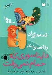 کتاب  قصه هایی برای 2 ساله ها - دایناسوری که حمام نمی رفت و 11 قصه دیگر نشر ذکر