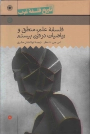 تاریخ فلسفه غرب ج09: فلسفه علم، منطق و ریاضیات در قرن بیستم
