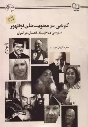 کتاب  کاوشی در معنویت های نوظهور - عرفان های نو پدید 03 (بررسی ده جریان فعال در ایران) نشر دفتر نشر معارف