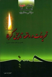 تحریفات در واقعه تاریخی کربلا - (فصل دوم کتاب حماسه حسینی)