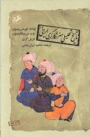تاریخ تحلیلی هنر نگارگری ایرانی