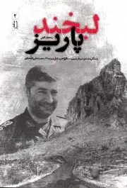 کتاب  لبخند پاریز - مدافعان حرم 02 (روایت‌هایی از زندگی شهید محمد علی الله‌ دادی) نشر نشر بیست و هفت بعثت (نشر 27 بعثت)