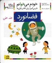 کتاب  فضانورد - خودم می خوانم 39 (فارسی آموز برای کلاس اولی ها) نشر افق