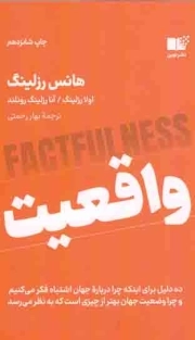 واقعیت - (ده دلیل برای اینکه چرا درباره جهان اشتباه فکر می کنیم و چرا وضعیت جهان بهتر از چیزی است که به نظر می رسد)