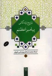 کتاب  تاریخ زندگانی پیامبر اعظم صلی الله علیه و آله - (خلاصه تاریخ تحقیقی اسلام) نشر دفتر نشر معارف