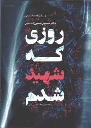 کتاب  روزی که شهید شدم - (زندگی نامه داستانی شهید حسین حسن زاده نمین) نشر روایت فتح